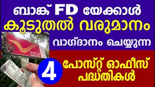 ബാങ്ക് FDയേക്കാൾ കൂടുതൽ വരുമാനം വാഗ്ദാനം ചെയ്യുന്നപോസ്റ്റ് ഓഫീസ് പദ്ധതികൾ|Post Office Saving Schemes