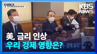 “미 금리인상에 금융시장 불확실성 커져…경계 유지” / KBS  2022.11.03.