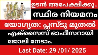 കേരള PSC Jobs/ എക്സൈസ് ഓഫീസർ/ പ്ലസ്ടു/ ഡിഗ്രി / സ്ഥിര നിയമനം / കേരള സർക്കാർ ജോലി / പ്രൈവറ്റ് / VHSE