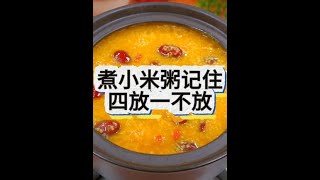 煮小米粥要记住四放一不放 #美食教程 #营养小米粥做法 #面食 #馒头 #包子