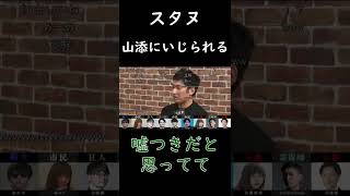 【ピザラ人狼 2022】スタヌ、山添にいじられる【ピザラジオ切り抜き】【2022/01/05】