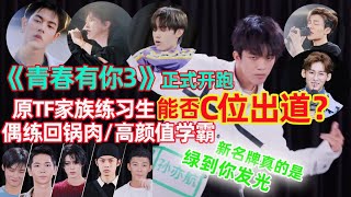 [Youth With You S3] Official Tralier | Sun Yihang / Lin Mo / Lu Dinghao / Jojo | 【Show Fever】