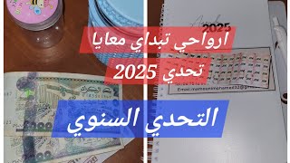 #شراء_الذهب #تحدي_2025  ارواحي تبداي معايا التحدي السنوي 2025