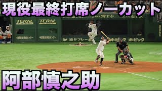 【ジャイアンツ】阿部慎之助　ネクストから現役最終打席までノーカット