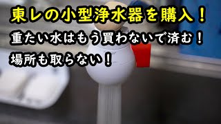 水道水が美味しくなる！東レの小型浄水器 ウォーターボールを購入！