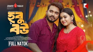 হবু বউ | Hobu Bou | Shagor Mirza | Riya Chowdhury | New Bangla Natok 2025