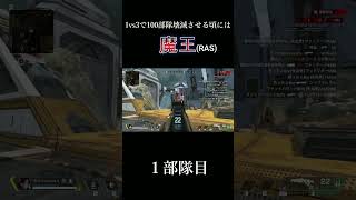 1vs3で100部隊壊滅させる頃にはRASさんになる 1部隊目【APEX LEGENDS】#Shorts