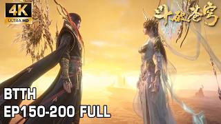 🔥【4K超高清】EP150-200 FULL!美杜莎女王霸气出关,出手抹杀五星斗圣凰天!萧炎觉醒毁灭火体,单杀六星北龙王!