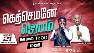 Tamil Christian ||🔴LIVE || Gethsemane Prayer || Fort of Praise Ministries