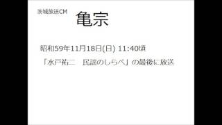 亀宗のCM   茨城放送 昭和59.11.18放送)