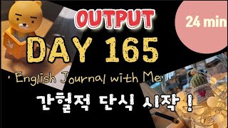 DAY 165 | 간헐적 단식 시작 | 매일 영어 글쓰기 실천 영상 | English Journal with me