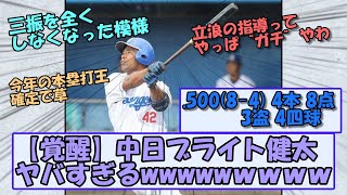 【覚醒】中日ブライト健太、ヤバすぎるwwww【なんＧまとめ】