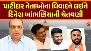 Patidar વિવાદ વધુ બે જિલ્લામાં પણ વકરી શકે છે | Dinesh Bambhaniyaનો મોટો ખુલાસો