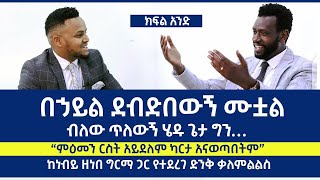 ምእመን ርስት አይደለም ካርታ አናወጣበትም ።ነብይ ዘነበ ግርማ ከምኩራብ ሾው ጋር ያደረገው ቆይታ ክፍል አንድ ። zenebe Girma Haliwot Church