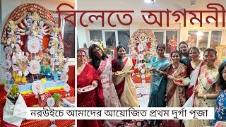 Durga Puja in Norwich, England | বিদেশে একটা দুর্গা পুজোর শুরুর গল্প | আগমনীর যাত্রা শুরু