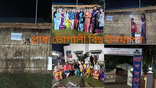 প্ৰাক ভোগালী বিহু উদযাপন কৰিলোঁ। Indian club digboi.একেলগে ভোগালী ভোজ ভাত খালো।সুন্দৰ বিহু গীত।