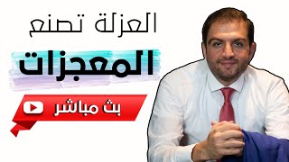 العزلة تصنع المعجزات l كورونا لن يوقفك أمام تطوير فرص جديدة لحياتك ومستقبلك - ثابت حجازي