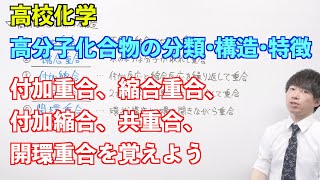 【高校化学】合成高分子① 〜高分子化合物の分類・構造・特徴〜