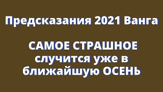 Предсказания 2021. Ванга. САМОЕ СТРАШНОЕ случится уже в ближайшую ОСЕНЬ