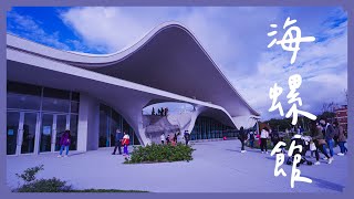 Fei 阿飛 | 永安漁港新地標📍海螺館🐚