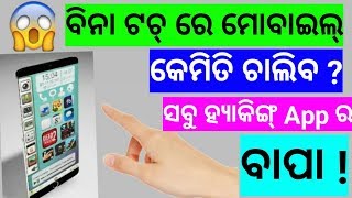 ଫୋନ୍ କୁ ନଛୁଇଁ କେମିତି ଚଲେଇବା / How to use your smartphone Without touching it ?