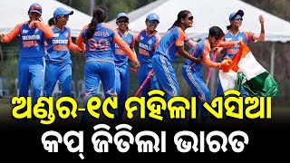 ଅଣ୍ଡର-୧୯ ମହିଳା ଏସିଆ କପ୍ ଜିତିଲା ଭାରତ || JNEWS ODIA