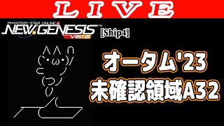 【PSO2NGS/ship4】参加歓迎 想定演習：未確認領域A32周回 公認クリエイター【Phantasy Star Online 2: New Genesis】