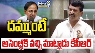 దమ్ముంటే అసెంబ్లీకి వచ్చి మాట్లాడు కేసీఆర్ | Ponguleti Srinivas Fire | Prime9 News