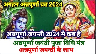 Annapurna puja 2024/मार्गशीर्ष अन्नपूर्णा व्रत कब है/अगहन मास की अन्नपूर्णा व्रत कब/ annapurna puja