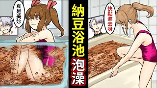 【漫畫】做出納豆浴池讓女性接二連三醃在納豆裡變得黏糊糊的男人的結局(有聲漫畫)