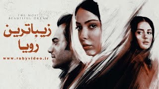 فیلم زیباترین رویا به کارگردانی محمدرضا رحمانی