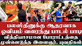 பலஸ்தீனுக்கு ஆதரவாக ஓவியம் வரைந்து பாடல் பாடி வித்தியாசமான போராட்டத்தை முன்னெடுத்த இளைஞர், யுவதிகள்