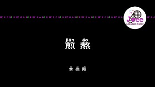 李佳薇 《煎熬》 Pinyin Karaoke Version Instrumental Music 拼音卡拉OK伴奏 KTV with Pinyin Lyrics 4k