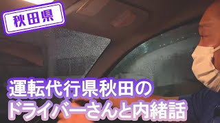 【秋田県】【内緒話】全国2位の運転代行県秋田の代行ドライバーとトーク