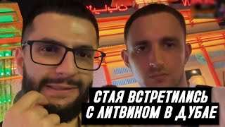 СТАЯ ВСТРЕТИЛАСЬ С ЛИТВИНЫМ В ДУБАЕ | ЛИТВИН ПРО ПОБЕДИТЕЛЯ КОНКУРСА LIT ENERGY