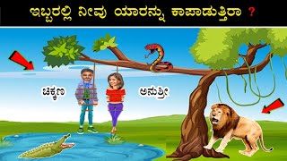 ಇಬ್ಬರಲ್ಲಿ ನೀವು ಯಾರನ್ನು ಕಾಪಾಡುತ್ತೀರಾ ? | Chikkanna Anushree Riddle Kannada-Logical harsha