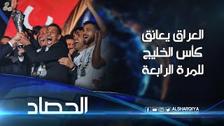 لم يكن جذع نخلة من استقبل بطولة كأس الخليج بل كان نخيل #العراق كله | الحصاد