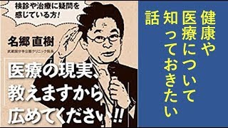 医療の現実、知っておきたい話【 武蔵国分寺公園クリニック 院長 名郷直樹】嘉衛門 presents The Road～Extended Edition〜