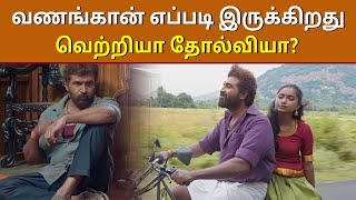 வணங்கான் எப்படி இருக்கிறது | Vanangaan Review | Hit or Flop