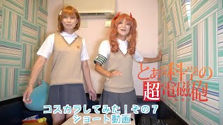 ［女装］コスカラしてみた！その７ショート［コスプレ］