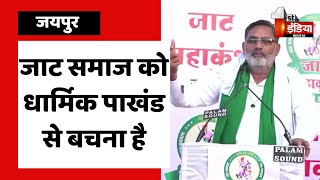 जाट समाज हमेशा अपना राम साथ लेकर चलता रहा है: Yudhveer Singh | Jat Mahakumbh