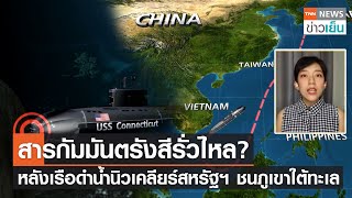 กัมมันตรังสีรั่วไหล? เรือดำน้ำนิวเคลียร์สหรัฐฯ ชนภูเขาใต้ทะเล | TrueVroom | TNN ข่าวเย็น | 02-11-21