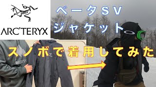 【スノボVlog】アークテリクスのベータSVジャケットでスノーボードに行ってみた！