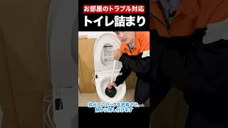 お部屋内でよくあるトラブルの対応（トイレ詰まり） #Shorts