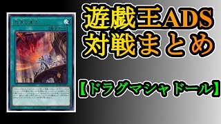 【YGOPRO】シャドールの進化形が戦う姿を是非どうぞ！『ドラグマシャドール』【遊戯王ＡＤＳ】