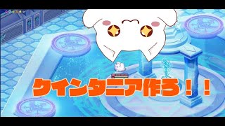 【チョコットランド】クインタニア作る～