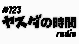 ヤスダの時間 #123 東京進出、解散の真相とは？そしてヤスダは何を思う