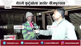 Lokshahi Impact : Satara : येडगे कुटुंबांला अखेर वीजपुरवठा | Lokshahi Marathi