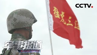 《军事报道》 壮丽70年 奋斗新时代 传承攻如猛虎精神 锻造战无不胜连队 20190916 | CCTV军事