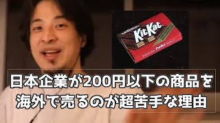 20200818【1 2倍速】【ひろゆき】日本企業が200円以下のものを海外で売るのが苦手な理由 ネスレのキットカット